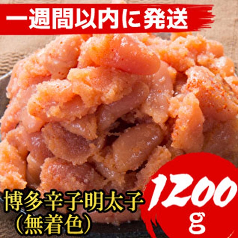 
【1200g!】博多辛子明太子(並切子破れ) (無着色)(4パック分）
