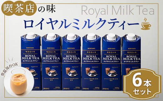 
守山乳業 ＭＯＲＩＹＡＭＡ　喫茶店の味　ロイヤルミルクティー　１０００ｇ×６本【飲料 ギフト プレゼント 贈り物 お返し おいしい まとめ買い キャンディティー ミルクティー 神奈川県 南足柄市 】
