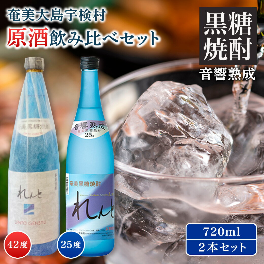 【ふるさと納税】黒糖 焼酎 れんと 720ml 飲み比べ (工場限定 2本セット) れんと原酒 42度 / れんと 25度 各1本 四合瓶 箱入り 鹿児島県 宇検村 奄美 大島 黒糖焼酎 酒 お酒 アルコール 糖質ゼロ プリン体ゼロ 添加物不使用 常温保存 家飲み 贈答用 送料無料