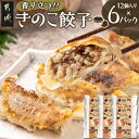 【ふるさと納税】香り立つ！！「きのこ餃子」72個 - ギョウザ(12個入り×6パック) 無農薬栽培 椎茸・きくらげ 都城産豚肉 きゃべつ ニラ ニンニクを使用 キノコ餃子 ヘルシーぎょうざ 加工品 たっぷり72個 送料無料 AA-8702【宮崎県都城市は2年連続ふるさと納税日本一！】