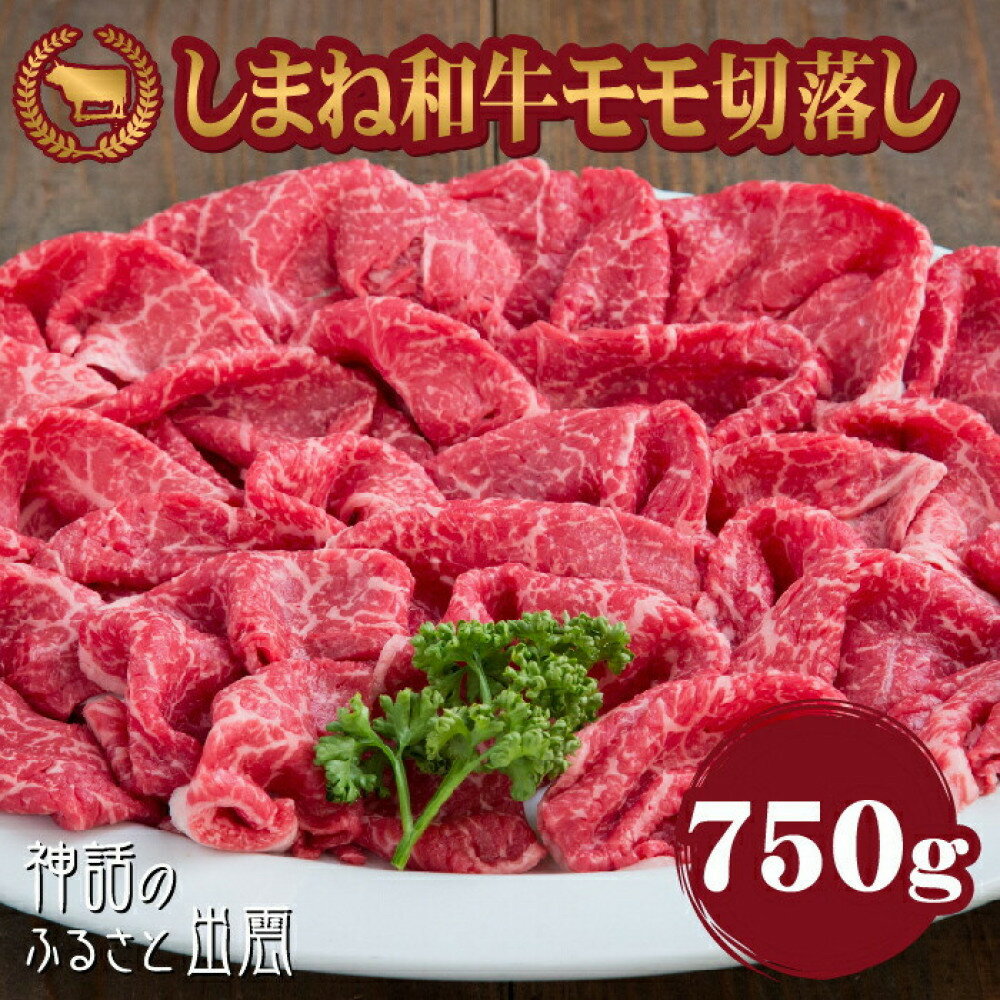 【ふるさと納税】藤増 しまね和牛モモ切落し 750g【冷蔵】 | しまね和牛 黒毛和牛 モモ 切り落とし 750g 冷蔵 牛肉 肉 藤増 ふるさと納税 出雲市