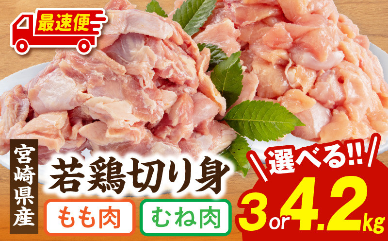 
            【選べる内容量】宮崎県産 若鶏 もも・むね 切り身 小分けパック_M241-004-SKU
          