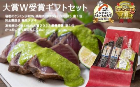 【極上品】鰹タタキ大賞 W 受賞セット(龍馬タタキ&かつおに合うぬた)