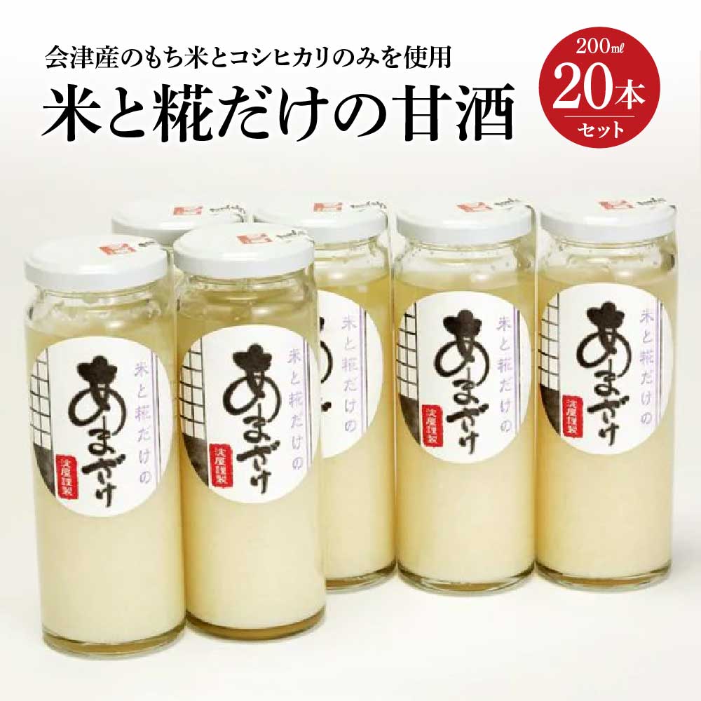 【ふるさと納税】米と糀だけの甘酒20本セット　【07208-0028】