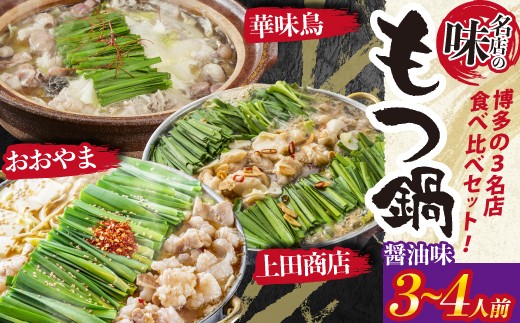 
                  博多もつ鍋食べ比べ3種セット（醬油味3～4人前）【おおやま・上田商店・華味鳥】 [M947-1]
                