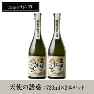 No.818 ＜数量限定＞天使の誘惑2本セット(720ml×2本) 焼酎 酒 アルコール 秘蔵酒 白麹 贈答品 ギフト 常温 常温保存【西酒造】