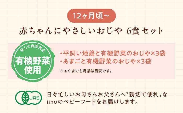 母が作る栄養満点離乳食！12ヶ月頃からの『赤ちゃんにやさしいおじや』2種各3袋セット　愛媛県大洲市/iino assemble [AGAA008]簡単調理 こども 子育て お米 ご飯 お粥 安心安全 