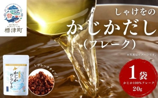 北海道産 かじかだし フレーク 1袋 国産 かじか100% 無添加 出汁 だし ダシ 粉末だし 粉末ダシ カジカ かじか 高級 高級食材 みそ汁 味噌汁 汁物 野菜炒め おにぎり ふりかけ お茶漬け だし茶漬け 料理 ギフト 袋 便利 簡単 手軽 フレークタイプ 魚貝類 魚介類 魚貝 魚介 海鮮 北海道 標津町