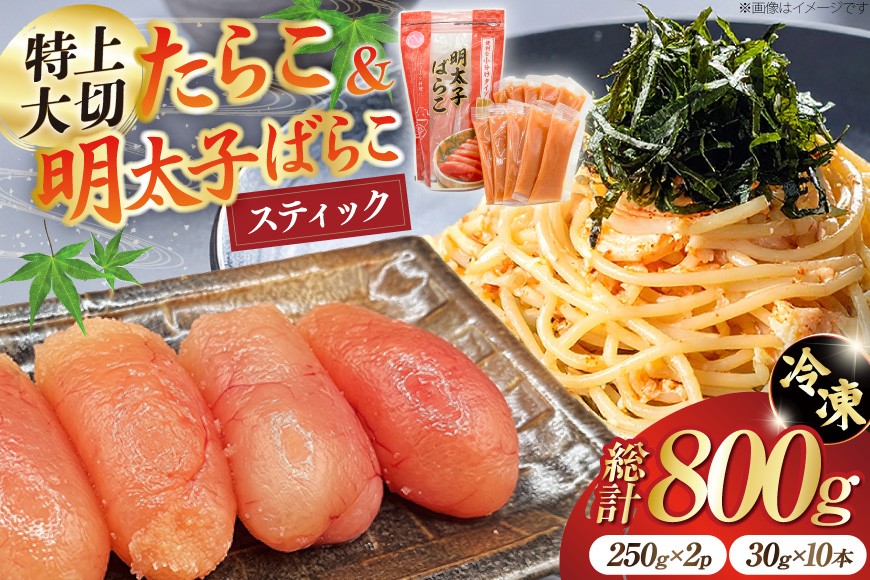 
特上大切れ無着色たらこ 250g×2パック スティック明太子 ばらこ 25g×10本 計250g セット [はねうお食品 静岡工場 静岡県 吉田町 22424271] タラコ 明太子 めんたいこ 冷凍 おかず アレンジ 小分け

