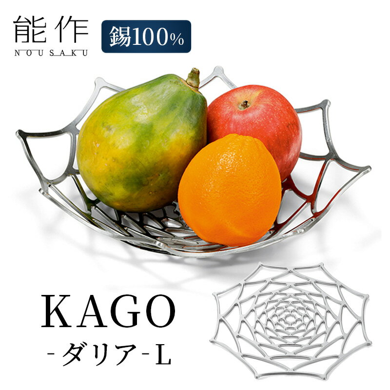 【ふるさと納税】プレート KAGO ダリア L 高岡銅器 能作 錫 器 おしゃれ プレゼント ギフト 贈り物 贈答 民芸品 工芸品 工芸 食器 うつわ 皿 日用品 雑貨 インテリア　 富山県高岡市