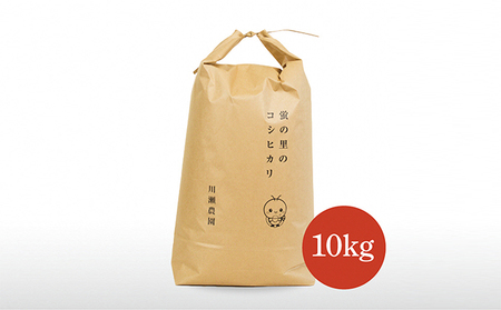蛍の里のコシヒカリ　10kg