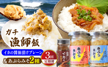 【全3回定期便】イカの醤油漬け(プレーン)＆あぶらみそ2種 計3種お届け！平戸市/康貴丸水産[KAB313]