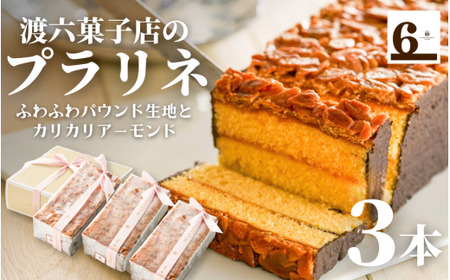 焼き菓子 プラリネ 400g×3本 新潟名物 渡六菓子店 | チョコレート アーモンドヌガー お菓子 スイーツ ギフト 五泉市