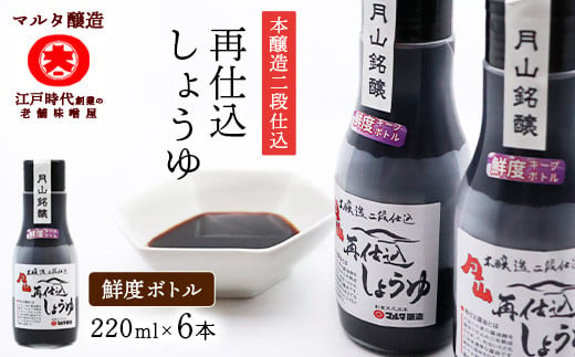 
【現代の名工】《鮮度ボトル６本セット》 本醸造再仕込しょうゆ（220ml×6本）　013-G-MT029
