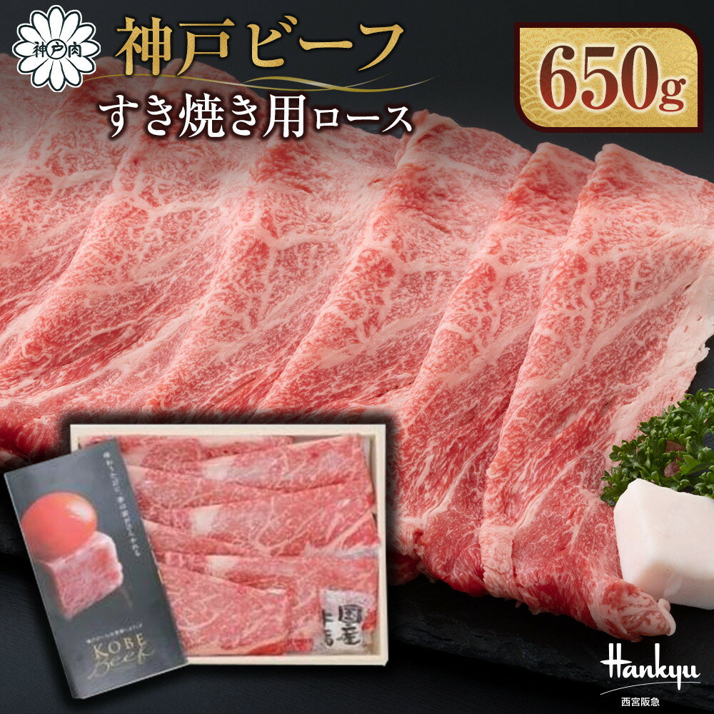 【ふるさと納税】＜西宮阪急＞神戸ビーフ　すき焼き用　(ロース)650g