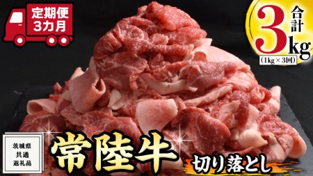 【 3ヶ月 定期便 】『 常陸牛 』 切り落とし 900g（450g×2パック )  ( 茨城県共通返礼品 )