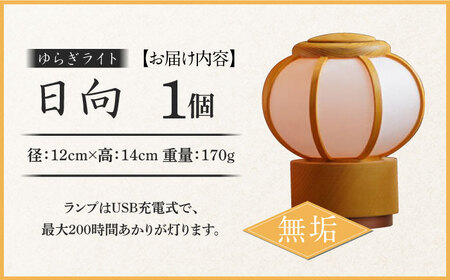ゆらぎライト 日向 HINATA 【無垢】 和紙 インテリア 間接照明 岐阜市/安藤商店[ANFJ003-1]