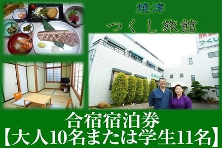 b340-001　合宿宿泊券【大人10名または学生11名】