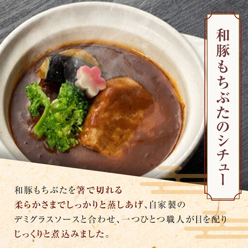 《料亭 門松》料亭の和豚もちぶたのポークシチュー【惣菜 お肉料理 国産 和牛 シチュー 煮込み 料亭の味 和豚 もちぶた 家庭用 自宅用 非常食 神奈川県 小田原市 シチュー】