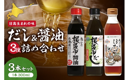 北海道ケンソ　3種詰め合わせ3本セット | 出汁 ダシ 調味料 北海道 札幌市