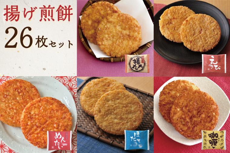揚げ煎餅26枚セット【埼玉県 春日部市 せんべい 煎餅 揚げ煎餅 米菓 詰め合わせ えび ほたて 明太子】(BD006-1)