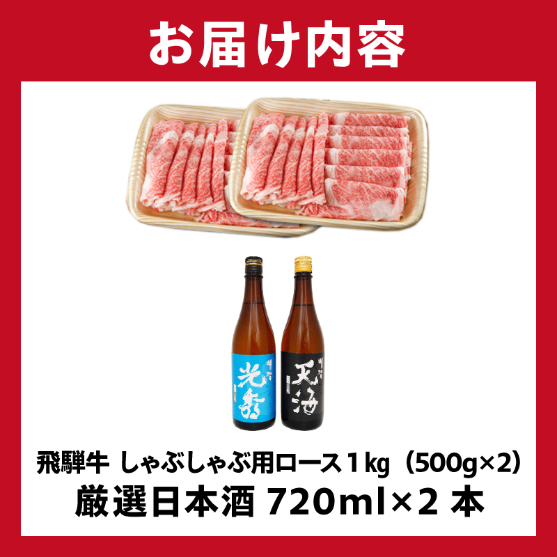 飛騨牛 しゃぶしゃぶ用ロース1㎏（500g×2）　+　厳選日本酒720ml×2本【0026-051】_イメージ4