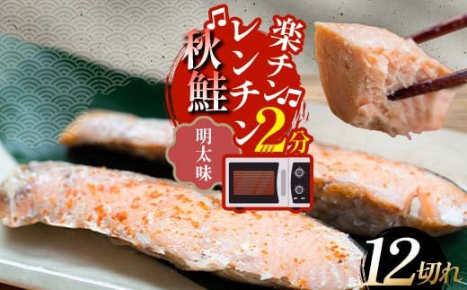 秋鮭焼き切身 レンチン 6パック (明太味) 鮭 海鮮 さけ サケ 鮭切身 シャケ 切り身 冷凍 家庭用 おかず 弁当 個包装 冷凍 レンジでチン 簡単 電子レンジ 魚 F4F-7714