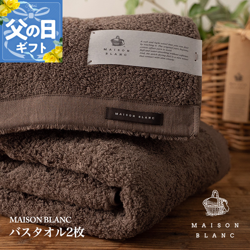 【父の日】【TVで紹介！】MAISON BLANC バスタオル2枚 スレートグレー 030D182f