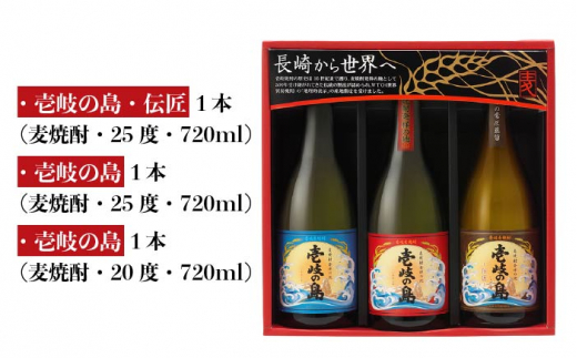 麦焼酎 壱岐の蔵酒造 壱岐焼酎 3種 飲み比べ 720ml × 3本（SSJ） [JBK006] 14000 14000円