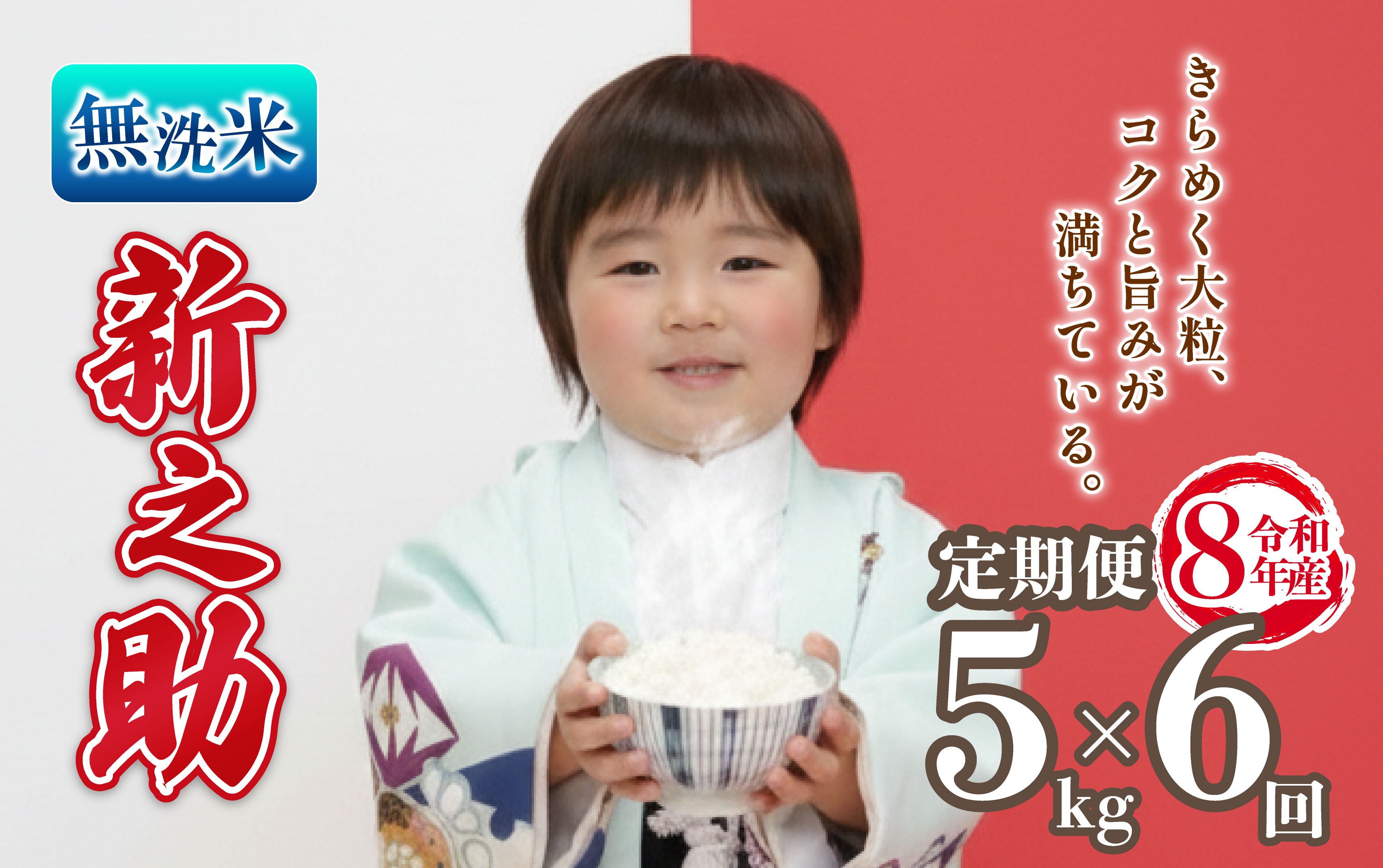 
                  先行予約 令和8年産 無洗米 新之助 定期便 5kg 6回 30kg しんのすけ 米 国産 環境こだわり おこめ お米 ご飯 ごはん オニギリ お弁当 kome 6か月 送料無料 数量限定 農家直送 産地直送 国産 川瀬農園 四代目 悠助 新潟 新発田 kwsMSS004_202609
                