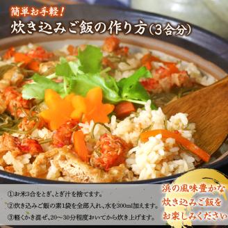 【簡単お手軽!!】北海道産 花咲カニとこんぶの炊き込みご飯の素(3合炊き×2個)_030102
