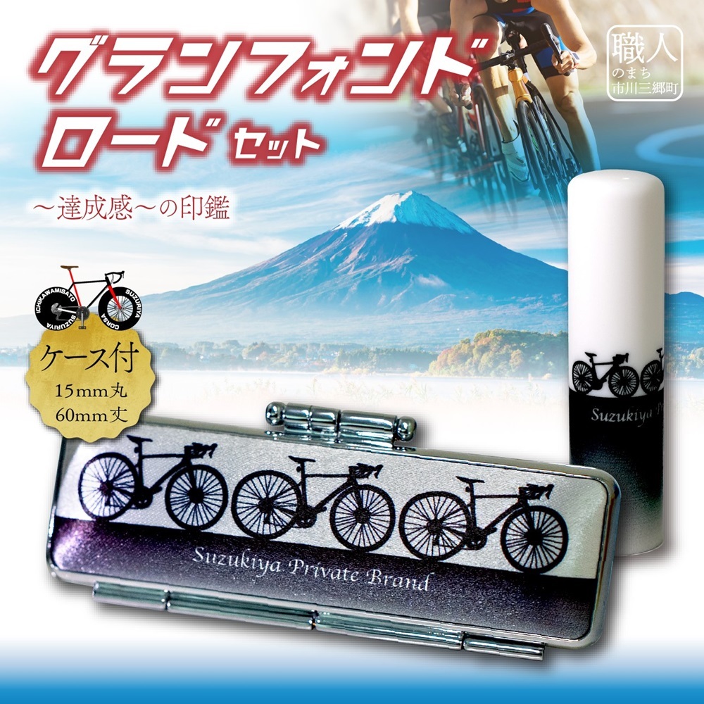 ロードバイク　ハンコセット　Come on Cyclist！　グランフォンドロードセット　鈴木屋印材店[5839-2099]