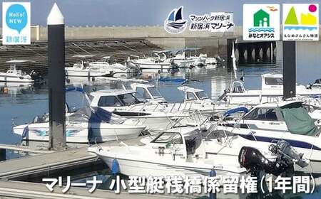 新居浜マリーナ 小型艇桟橋係留権 （一年間）