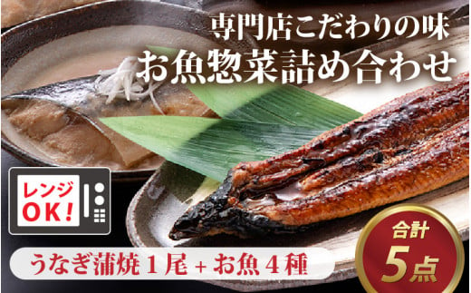 
煮魚 焼魚 4種4切+うなぎ蒲焼1尾セット 【A-088004】
