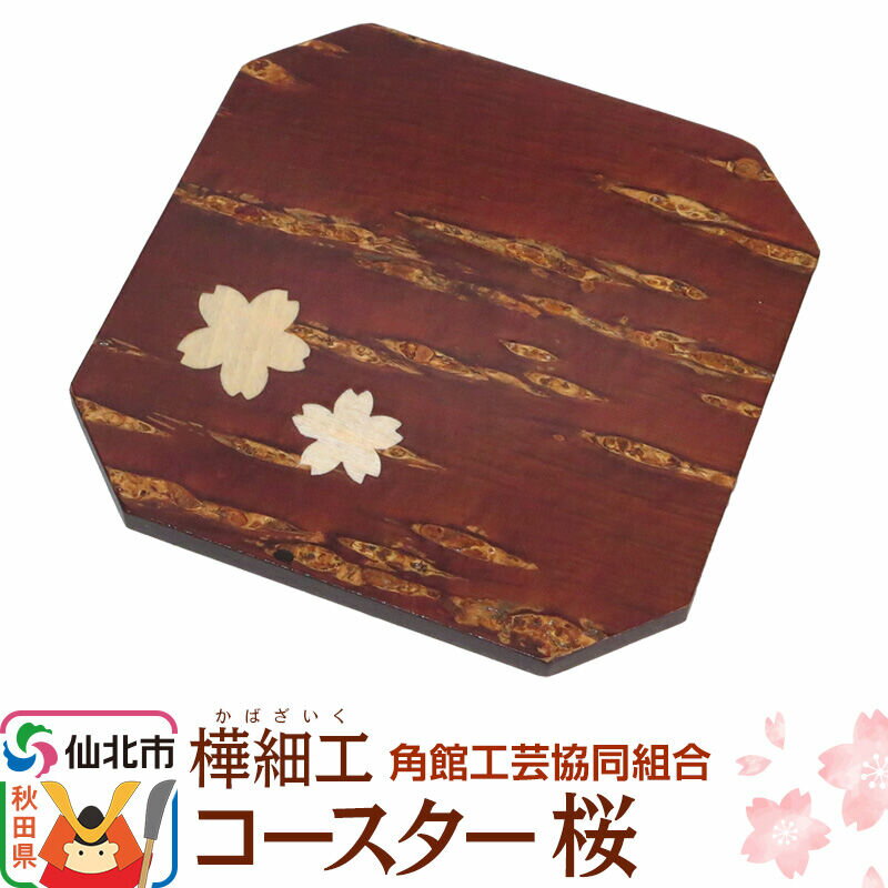 【ふるさと納税】角館樺細工 コースター桜