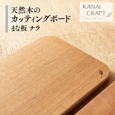 【ふるさと納税】天然木のカッティングボード【ナラ】まな板・小【1422840】