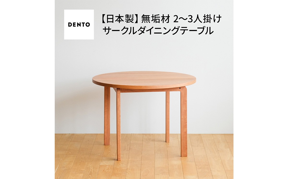 
                  府中家具　COCCO Circle Dining Table 98　チェリー ／ 木製 サークル ダイニングテーブル インテリア 広島県 No.1048
                
