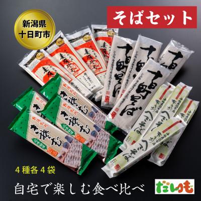 ふるさと納税 十日町市 そば・蕎麦・SOBA　あなたのソバに　D