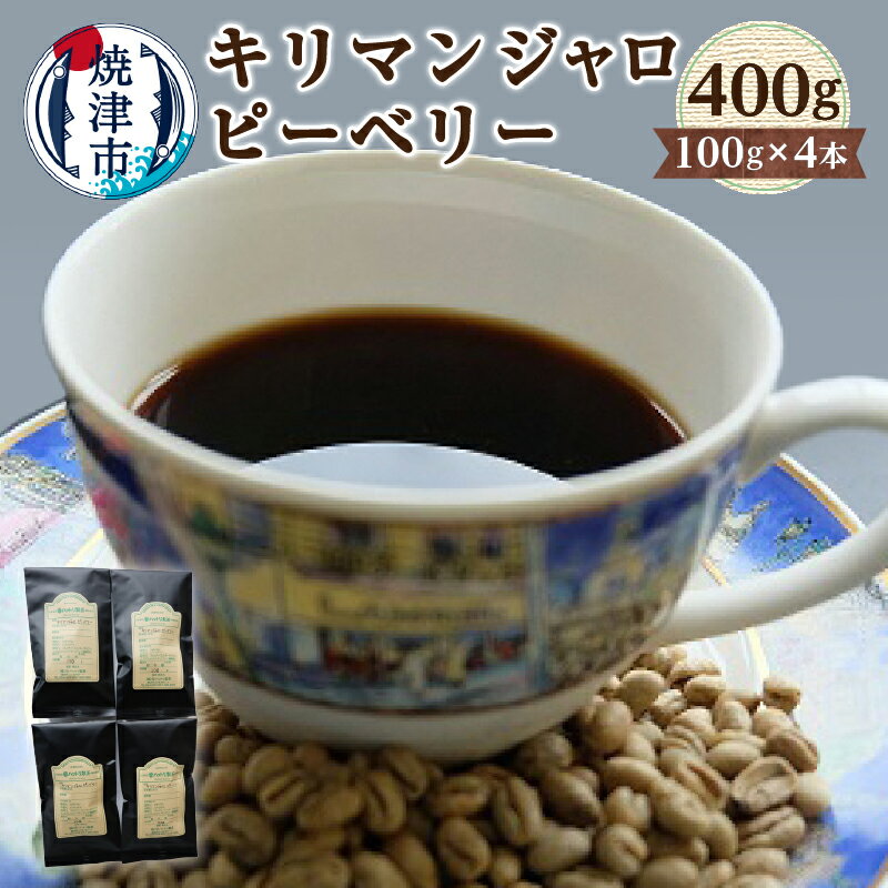 【ふるさと納税】 コーヒー キリマンジャロ ピーベリー 100g×4本 アフリカ大陸の屋根 贅沢 焼津 a10-724