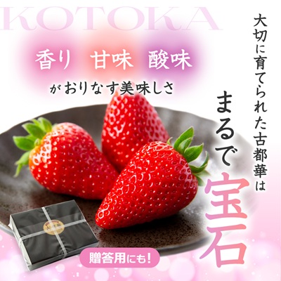 奈良県産いちご　古都華　化粧箱入り2パック【配送不可地域：離島・北海道・沖縄県】
