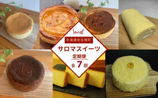 ケーキ定期便【全7回】（チーズスフレ・アップルパイ・バスク風チーズケーキ・スフレロールケーキ・バスク風チョコレートチーズケーキ・ブランデーケーキ・レアチーズケーキ） 【 ふるさと納税 人気 おすすめ ランキング 菓子 焼菓子 スフレ アップルパイ チーズケーキ ロールケーキ ブランデーケーキ 定期便 北海道 佐呂間町 送料無料 】 SRMJ001