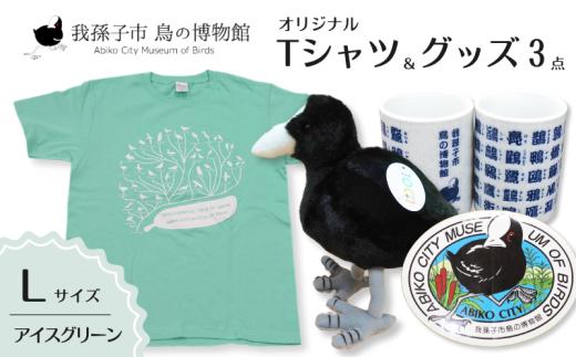 鳥の博物館オリジナルTシャツとグッズのセット（L／アイスグリーン）