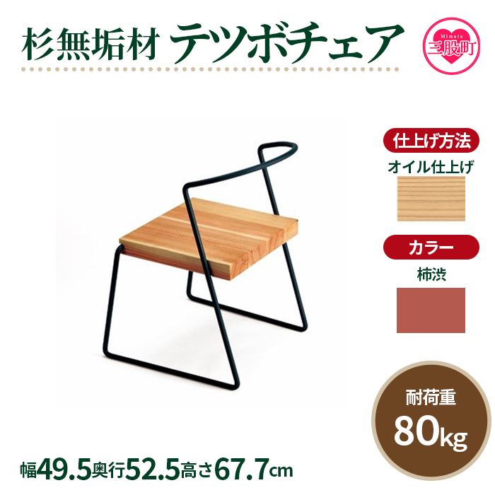 ＜テツボ チェア（オイル仕上げ）＞《カラー柿渋》宮崎県産杉無垢材使用！【MI051-kw-01-04】【株式会社クワハタ】