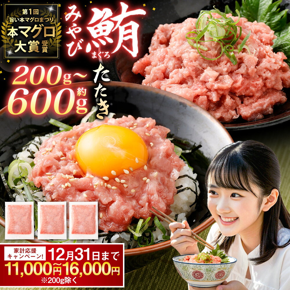 【ふるさと納税】本マグロ 大賞受賞 みやび鮪 たたき 約200g/約400g/約600g 選べる内容量 鮪 マグロ 本まぐろ 本鮪 まぐろたたき 鮪たたき 冷凍マグロ 冷凍まぐろ 冷凍鮪 国産マグロ 国産鮪 国産まぐろ 魚 冷凍 国産 長崎県 長崎市 送料無料