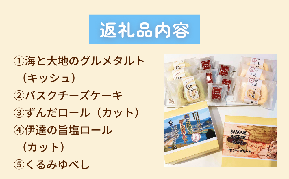 海と大地のスイーツセット（キッシュとスイーツ4種） キッシュ タルト ロールケーキ チーズケーキ ゆべし 母の日