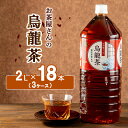 【ふるさと納税】【ふるさと納税】烏龍茶 ウーロン茶 2L 18本 飲み物 飲料 ドリンク 水分補給 ヘルシー 食事のおともに　飲料類 お茶 飲み物 ドリンク ソフトドリンク 厳選茶葉 旨味 純水仕立て ストック