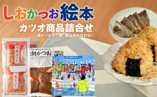 ★「世界！ニッポン行きたい人応援団」テレビ東京で放送されました！★カネサの「しおかつお絵本（ありがつお）とカツオ商品詰合せ」 潮かつお 塩かつお 絵本 切り身 削り節 パック 調味料 トッピング