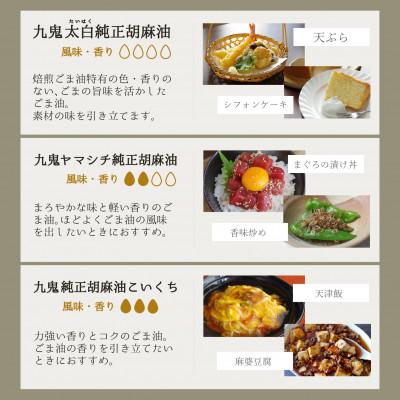 ふるさと納税 四日市市 九鬼ごま油三本セット |  | 02