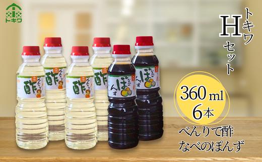 【トキワ Hセット 360ml×6本 べんりで酢360ml×4 なべのぽんず360ml×2 】発送目安：入金確認後1ヶ月以内 兵庫県 香美町 香住 べんりで酢 酢 お酢 合わせ酢 酢の物 寿司飯 お酢煮 なべのぽんず ぽんず かにすき なべ 水炊き 送料無料 株式会社 トキワ 16-17