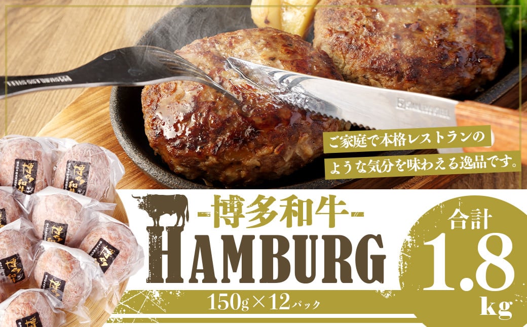 
【福岡県産ブランド牛】 博多和牛 生ハンバーグ 150g×12パック 計1800g
